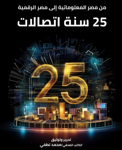 ” من مصر المعلوماتية إلى مصر الرقمية..25 سنة اتصالات”…. أول كتاب يوثق مسيرة قطاع الاتصالات المصري